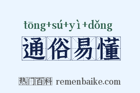 通俗易懂是什么意思的图片